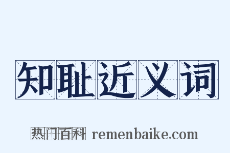 知耻近义词是什么意思的图片